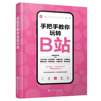 手把手教你玩转B站