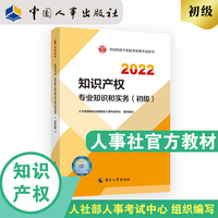 备考2023初级经济师知产2022版 知识产权专业知识和实务（初级）2022中国人事出版社官方出品