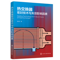 热交换器密封技术与失效影响因素