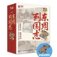 少年读《东周列国志》（全10册）