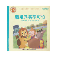 困难其实不可怕:提高耐挫力,培养乐观精神:儿童品格情商与社会能力培养绘本11