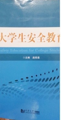 大学生安全教育