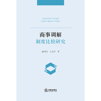 商事调解制度比较研究
