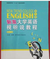 新潮大学英语视听说教程（第1册）（第4版）