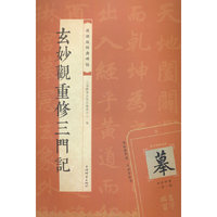 玄妙观重修三门记(视频版经典碑帖)
