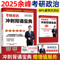 余峰考研政治 2025考研政治冲刺背诵宝典