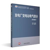 发电厂变电站电气部分（第3版）高等院校电气类专业互联网创新规划教材 马永翔