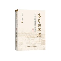 落日的辉煌——17、18世纪全球变局中的“康乾 盛世”（修订版）