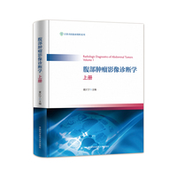 腹部肿瘤影像诊断学（上册）