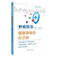 肿瘤防治——健康领域的自卫战