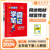 实验班学霸笔记 五年级下册 小学语文 人教版 2024年春季新版课本同步预习重难点讲解思维拓展随堂练习册四色康奈尔笔记法古代经典读书法