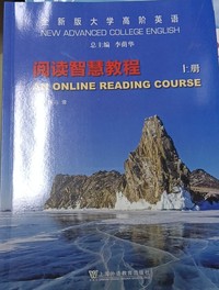 全新版大学高阶英语 阅读智慧教程(上册)