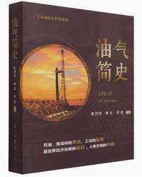 油气简史