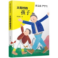 郭姜燕温暖童年系列 太阳村的孩子