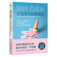陪伴式成长：不完美小孩养成记（美国育儿专家亲子教育力作。允许不完美，和孩子一起成为更好的自己）
