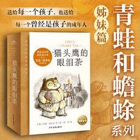 猫头鹰的眼泪茶 全6册 青蛙和蟾蜍作者艾诺·洛贝尔作品 凯迪克金奖&纽伯瑞大奖 5-10岁经典桥梁书