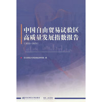 中国自由贸易试验区高质量发展指数报告（2022—2023）