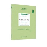 2024厚大法考 119考前必背 白斌 理论法136图表 2024年国家法律职业资格考试