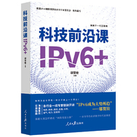 科技前沿课：IPV6+