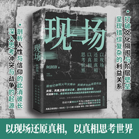 现场（央视、凤凰卫视前战地记者何润锋十年潜心打磨的纪实佳作，看真相，也看世界）