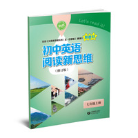 （上海）初中英语阅读新思维（修订版） 七年级上册