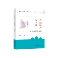 三姐歌声天下传 : 刘三姐艺术集萃/刘三姐文化图志
