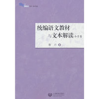 统编语文教材与文本解读（小学卷）