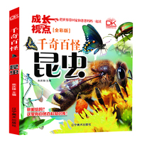 昆虫 千奇百怪全彩版 自然科学百科画册 儿童科普 亲子共读趣味科普 5-12岁
