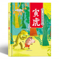 十二生肖-寅虎 小学生一二三年级课外阅读