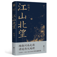 江山北望（鲁迅文学奖得主叶舟最新作品，踏勘河西走廊讲述伟大地理——从凉州至天竺，每一处都有历史的低语）