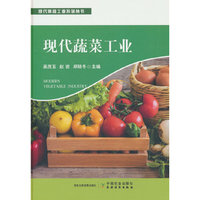 现代蔬菜工业