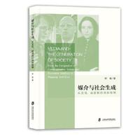 媒介与社会生成：从交往、话语到行动的绘制