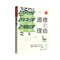 道德的理由（第9版）（明德经典人文课）