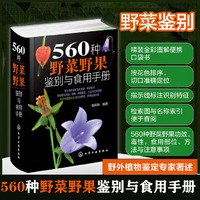 560种野菜野果鉴别与食用手册