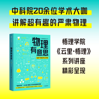 物理有意思科学家讲给孩子的物理科普课 长三角物理研究中心 物理学量子力学 中学生 科学爱好者适读 当当网正版书籍