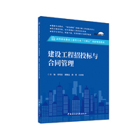 建设工程招投标与合同管理/高等职业教育土建类专业“十四五”创新规划教材