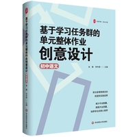 基于学习任务群的单元整体作业创意设计（初中语文） 大夏书系