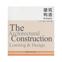 建筑构造：学习与设计