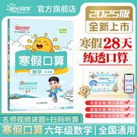 2025春阳光同学寒假口算题小学六年级数学口算题天天练6年级速算计算题强化训练寒假作业题