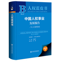 人权蓝皮书:中国人权事业发展报告NO.14（2024）