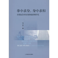 拳中求身，身中求和：回族武术的身体叙事研究