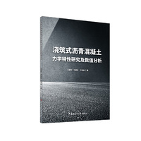 浇筑式沥青混凝土力学特性研究及数值分析