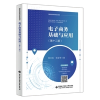 电子商务基础与应用（第十二版）