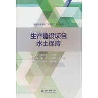 生产建设项目水土保持(普通高等教育“十四五”系列教材)