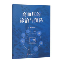 高血压的诊治与预防