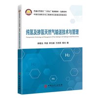 纯氢及掺氢天然气输送技术与管理
