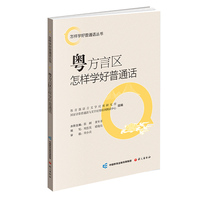 粤方言区怎样学好普通话