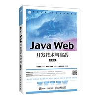 Java Web开发技术与实战(微课版)