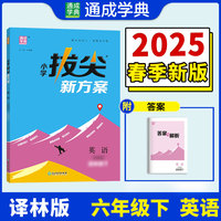 25春小学拔尖新方案 英语六年级6年级下·译林版江苏版 通成城学典