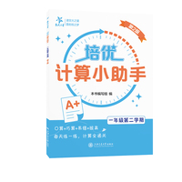培优计算小助手 一年级第二学期 上海同步交大之星基础拔高拓展强化优等生沪教版1年级